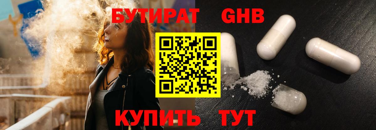 БУТИРАТ жидкий экстази Фурманов