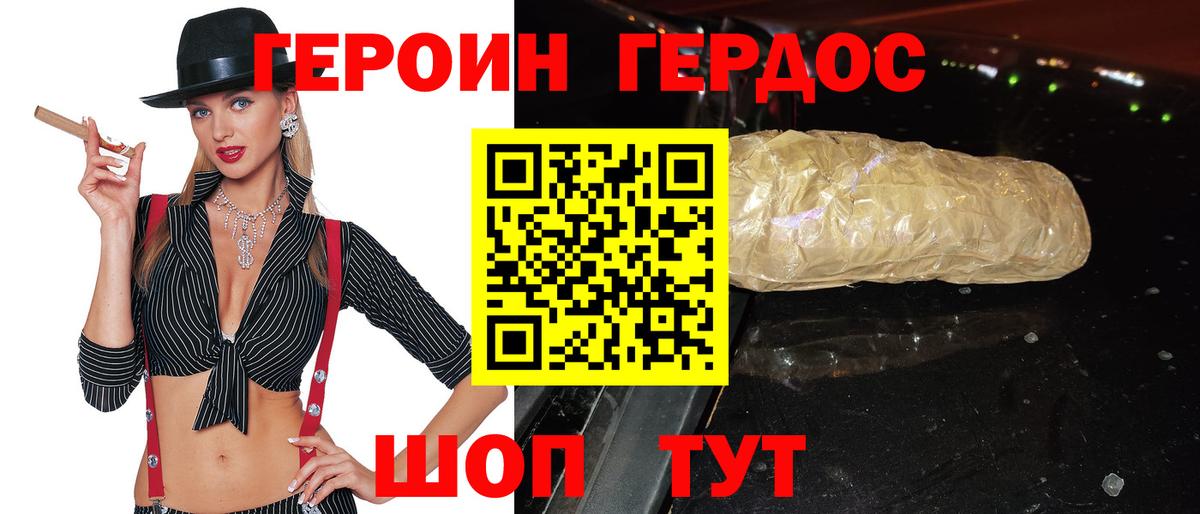 ГЕРОИН белый Фурманов