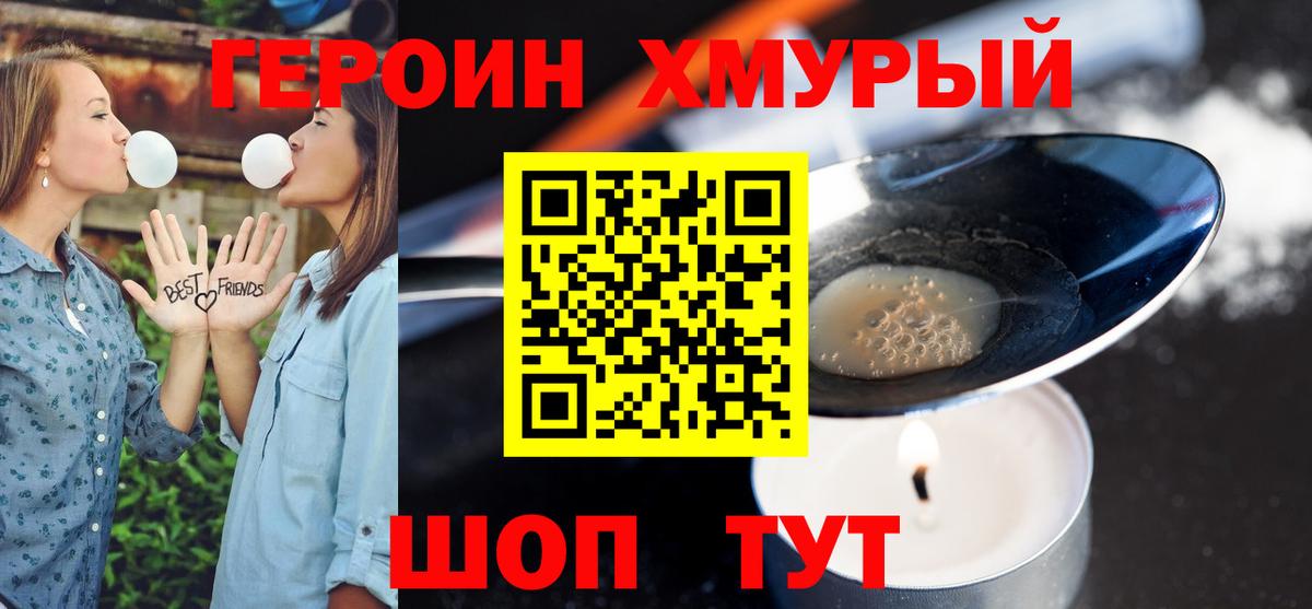 ГЕРОИН Heroin  Вход с VPN  Фурманов 